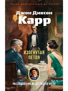 Изогнутая петля - купить в магазине Кассандра, фото, 9785389313378, 