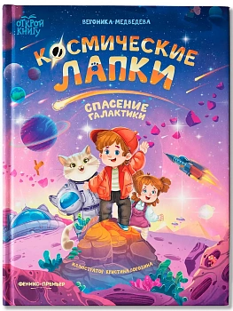 Космические лапки: спасение галактики — фото, ISBN 9785222460399
