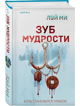 Зуб мудрости - купить в магазине Кассандра, фото, 9785042252969, 