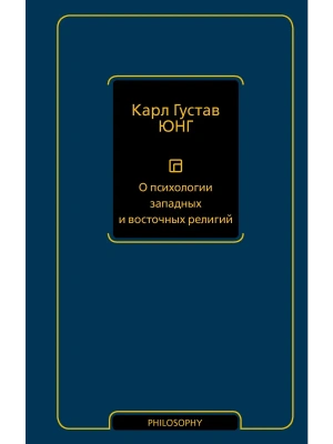 О психологии западных и восточных религий- купить в магазине Кассандра, фото, 9785171857226, 