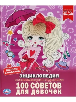 ЭНЦИКЛОПЕДИЯ.100 СОВЕТОВ ДЛЯ ДЕВОЧЕК (А4)- купить в магазине Кассандра, фото, 9785506033530, 