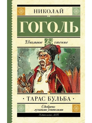 Тарас Бульба- купить в магазине Кассандра, фото, 9785171059118, 
