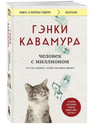 Человек с миллионом. Что мы теряем, когда находим деньги- купить в магазине Кассандра, фото, 9785042110788, 