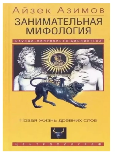 Занимательная мифология. Новая жизнь древних слов- купить в магазине Кассандра, фото, 9785952462304, 