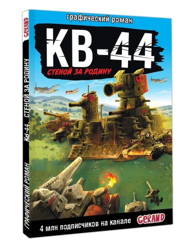 Gerand: КВ-44 - стеной за Родину- купить в магазине Кассандра, фото, 9785171654900, 
