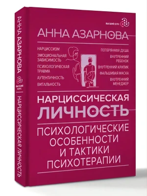 Нарциссическая личность: психологические особенности и тактики психотерапии- купить в магазине Кассандра, фото, 9785171800888, 