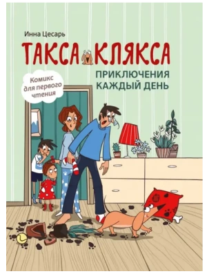 Такса Клякса: приключения каждый день. — фото, ISBN 9785222426432
