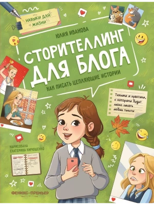 Сторителлинг для блога: как писать цепляющие истории — фото, ISBN 9785222418154