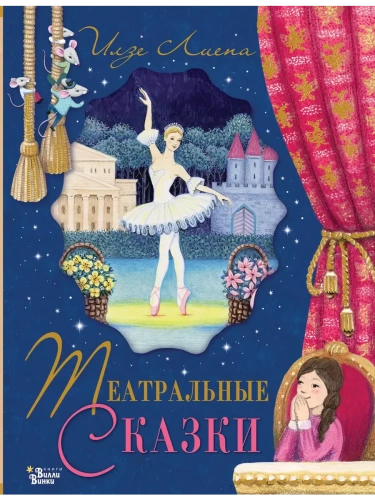 Театральные сказки- купить в магазине Кассандра, фото, 9785171677480, 