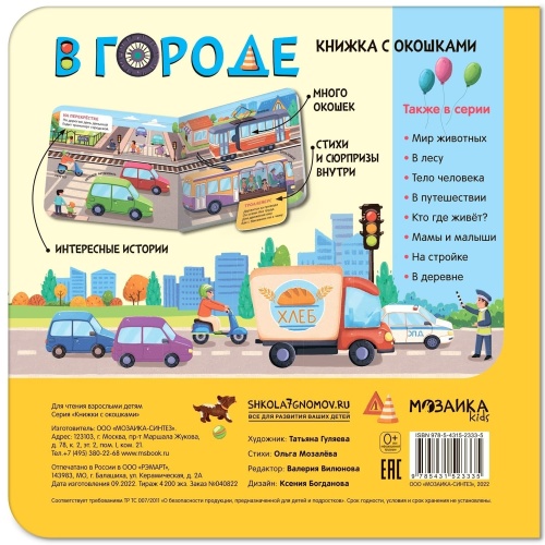 Книжки с окошками. В городе- купить в магазине Кассандра, фото, 9785431523335, 