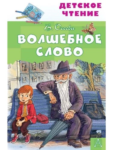 Волшебное слово- купить в магазине Кассандра, фото, 9785171235406, 
