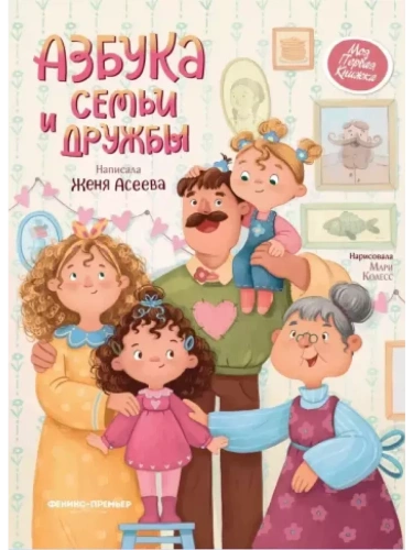 Азбука семьи и дружбы- купить в магазине Кассандра, фото, 9785222423073, 