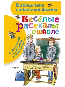 Веселые рассказы о школе - купить в магазине Кассандра, фото, 9785171860738, 