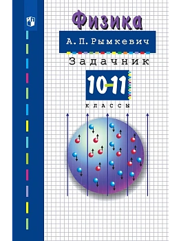 Физика. 10-11класс. Задачник - купить в магазине Кассандра, фото, , 