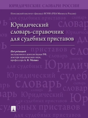 Сл.Юридический словарь-справочник для судебных приставов.-М.:Блок-Принт,2023.- купить в магазине Кассандра, фото, 9785604928707, 