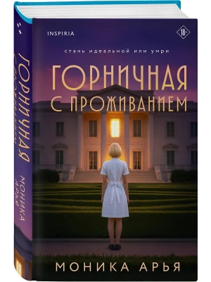 Горничная с проживанием- купить в магазине Кассандра, фото, 9785042212338, 