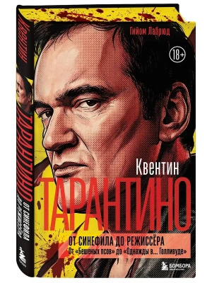 Квентин Тарантино. От синефила до режиссёра. От "Бешеных псов" до "Однажды в... Голливуде" (закрашен- купить в магазине Кассандра, фото, 9785042184116, 
