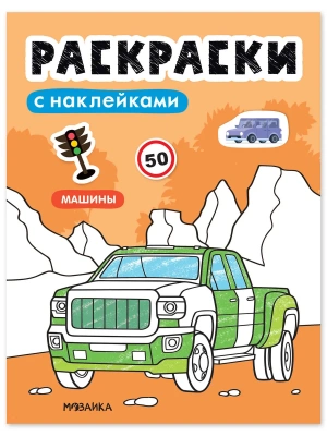 Раскраски с наклейками. Машины- купить в магазине Кассандра, фото, 9785431546723, 