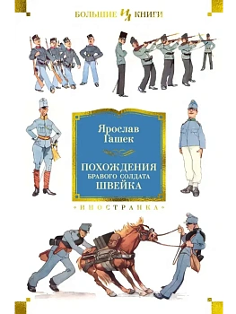 Похождения бравого солдата Швейка (нов.обл.) - купить в магазине Кассандра, фото, 9785389256347, 