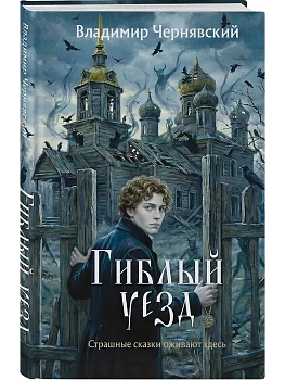 Гиблый уезд - купить в магазине Кассандра, фото, 9785042189722, 