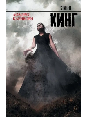 Долорес Клейборн- купить в магазине Кассандра, фото, 9785170786695, 