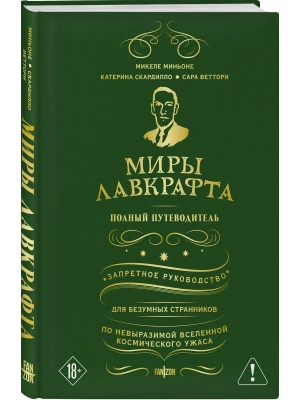 Миры Лавкрафта. Полный путеводитель- купить в магазине Кассандра, фото, 9785042112805, 