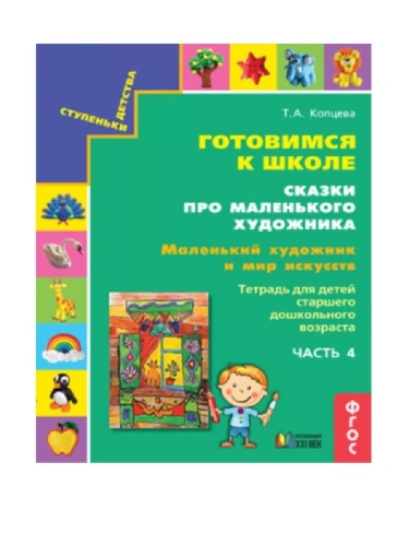 Готовимся к школе.Сказки про маленького художника.Маленький художник и мир природы.ч.4- купить в магазине Кассандра, фото, 9785418014719, 
