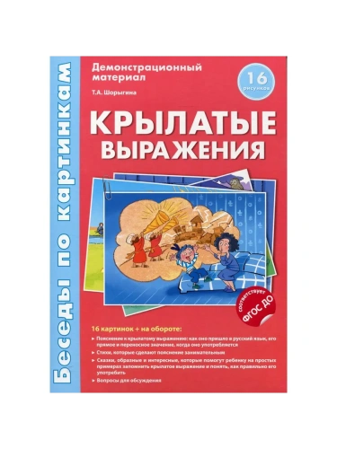 Беседы по картинкам.Крылатые выражения.16 карточек с текстом на обороте. В соответствии с ФГОС ДО- купить в магазине Кассандра, фото, 9785994911877, 