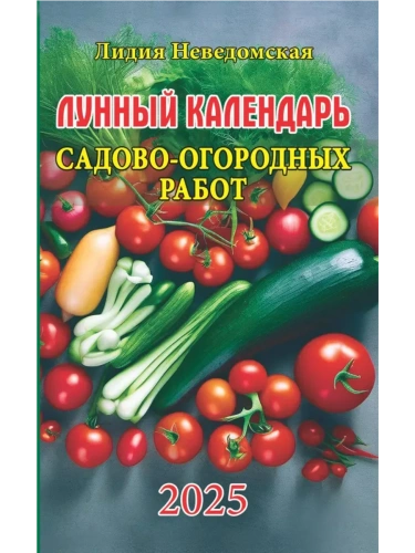 Лунный календарь садово-огородных работ.Книга-календарь на 2025- купить в магазине Кассандра, фото, 9785766811824, 