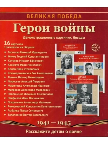 Великая Победа. Герои войны. 16 демонстрационных картинок рассказом на обороте В ПАПКЕ (210х250 мм)- купить в магазине Кассандра, фото, 9785994911310, 