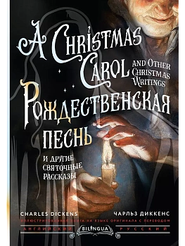 Рождественская песнь и другие святочные рассказы = A Christmas Carol and Other Christmas Writings - купить в магазине Кассандра, фото, 9785171665692, 