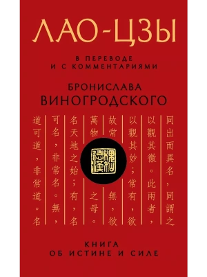 Лао-цзы. Книга об истине и силе: В переводе и с комментариями Б. Виногродского- купить в магазине Кассандра, фото, 9785699690985, 