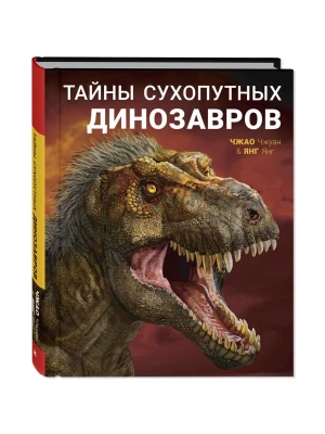 Тайны сухопутных динозавров- купить в магазине Кассандра, фото, 9785001980759, 