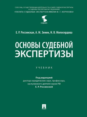 Основы судебной экспертизы. Уч.-М.:Проспект,2026.- купить в магазине Кассандра, фото, , 