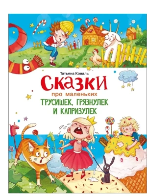 Сказки про маленьких трусишек,грязнулек и капр- купить в магазине Кассандра, фото, 9785995164081, 