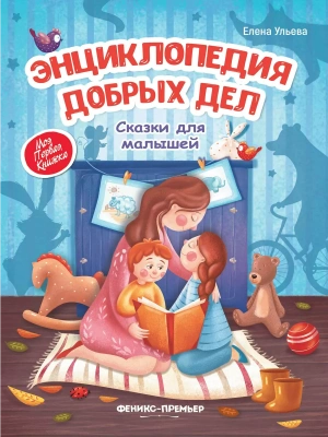 Энциклопедия добрых дел:сказки для малышей (мяг)- купить в магазине Кассандра, фото, 9785222461327, 