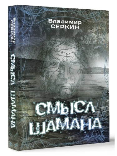 Смысл Шамана- купить в магазине Кассандра, фото, 9785171162658, 