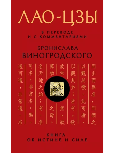 Лао-цзы. Книга об истине и силе: В переводе и с комментариями Б. Виногродского- купить в магазине Кассандра, фото, 9785699690985, 