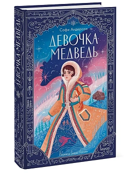 Девочка-медведь — фото, ISBN 9785002502158