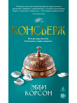 Консьерж - купить в магазине Кассандра, фото, 9785389280540, 