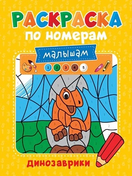 Раскраска по номерам малышам. Динозаврики - купить в магазине Кассандра, фото, 9785378329984, 