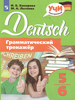 Немецкий язык 5-6 класс Грамматический тренажер — фото, ISBN 9785090726788
