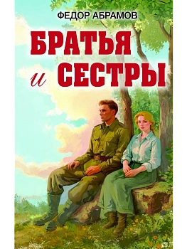 Братья и сестры - купить в магазине Кассандра, фото, 9785042133022, 
