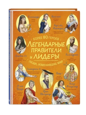 Легендарные правители и лидеры- купить в магазине Кассандра, фото, , 