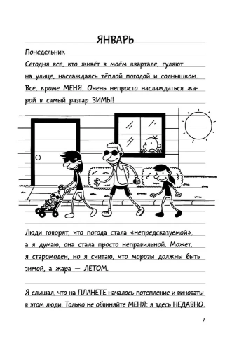 Дневник слабака-13. Глобальное потепление- купить в магазине Кассандра, фото, 9785171235673, 