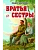 Братья и сестры - купить в магазине Кассандра, фото, 9785042133022, 