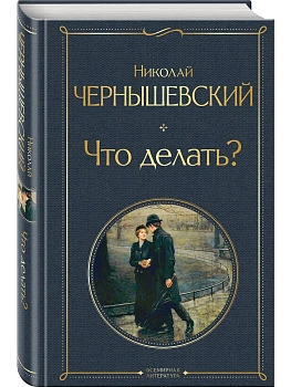 Что делать? - купить в магазине Кассандра, фото, 9785041609320, 