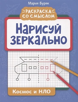 Нарисуй зеркально. Космос и НЛО — фото, ISBN 9785222380505