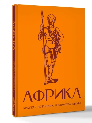 Африка. Краткая история с иллюстрациями- купить в магазине Кассандра, фото, 9785171897697, 