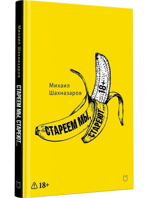 Стареем мы, стареют...- купить в магазине Кассандра, фото, 9785908078023, 